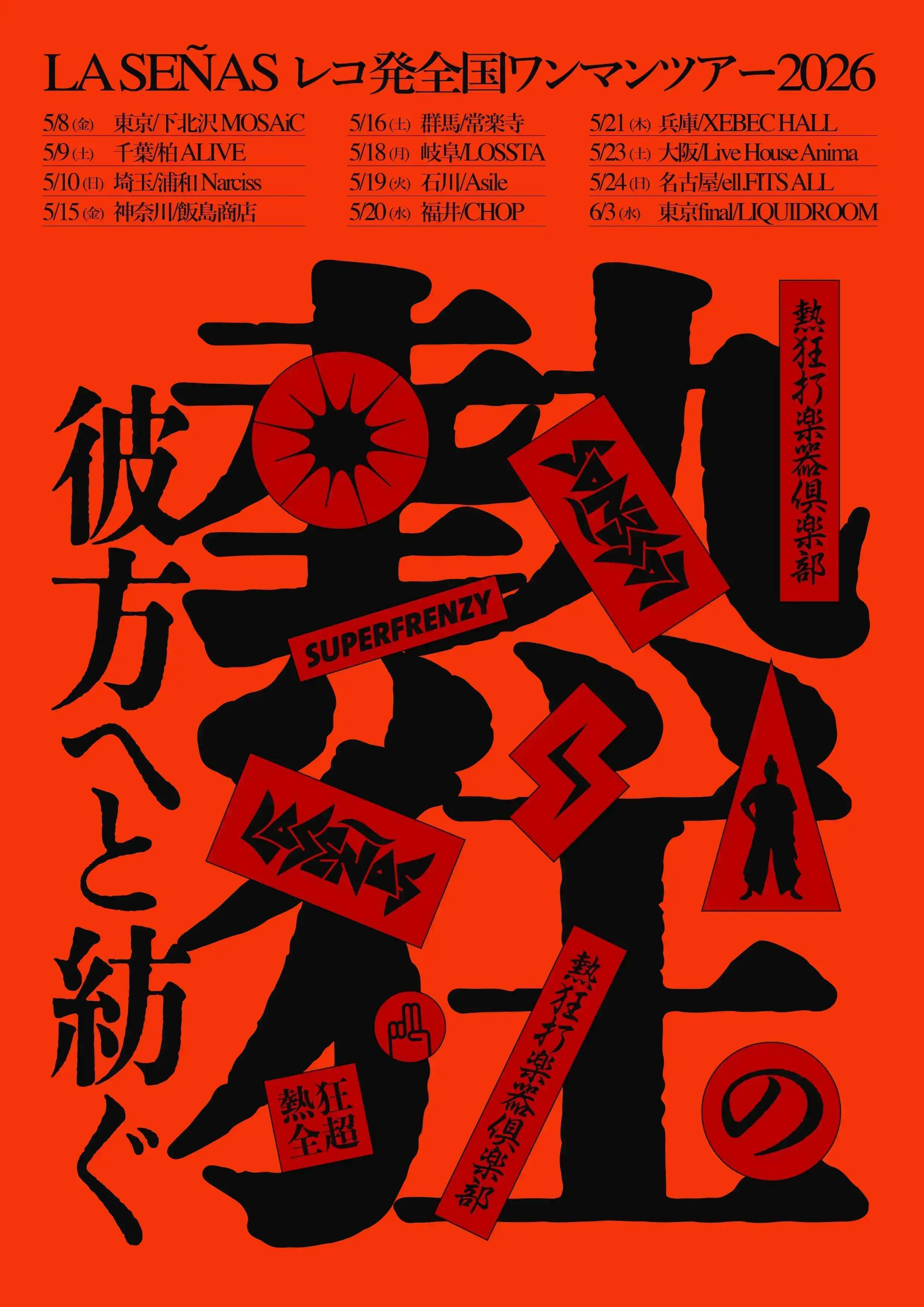 LA SEÑAS レコ発全国ツアー2026「熱狂の彼方へと紡ぐ」福井公演フライヤー