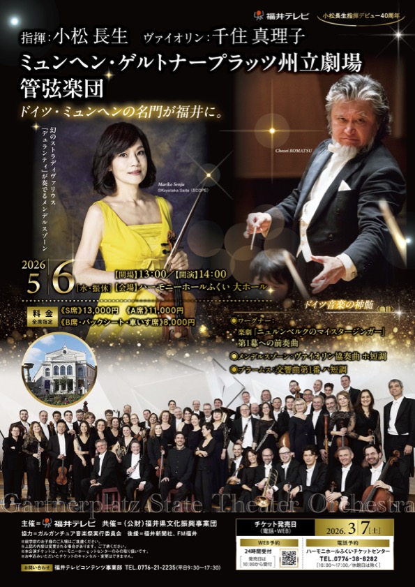小松長生指揮 ミュンヘン・ゲルトナープラッツ州立劇場管弦楽団フライヤー