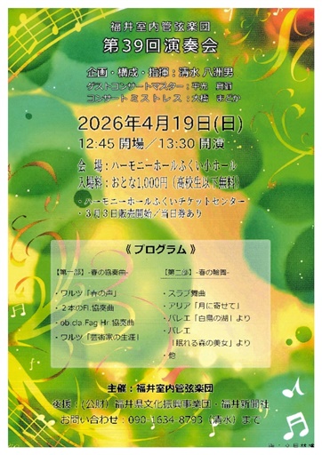福井室内管弦楽団 第39回演奏会フライヤー