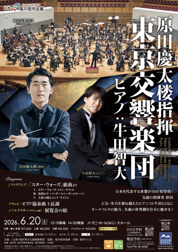 原田慶太楼指揮 東京交響楽団フライヤー