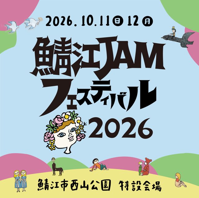 鯖江 JAM フェスティバル 2026［2日目 / DAY 2］フライヤー