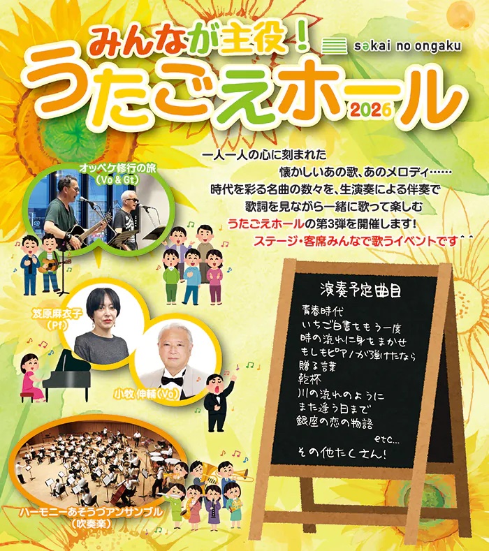 みんなが主役！うたごえホール2026フライヤー