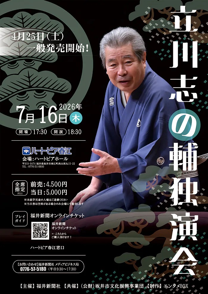 立川志の輔独演会 福井公演 2026フライヤー