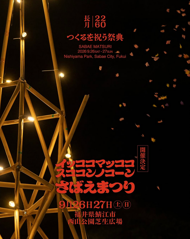 さばえまつり2026【2日目／DA Y2】フライヤー