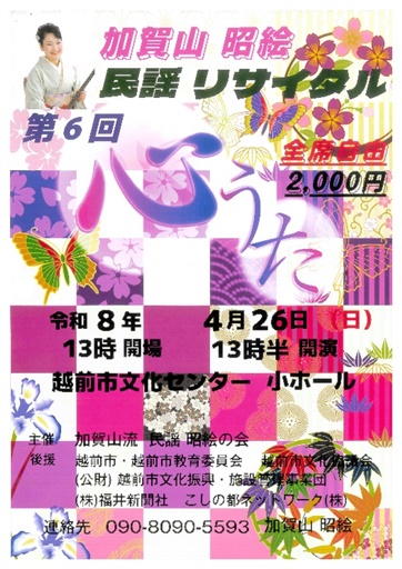 第6回　加賀山昭絵　民謡リサイタルフライヤー