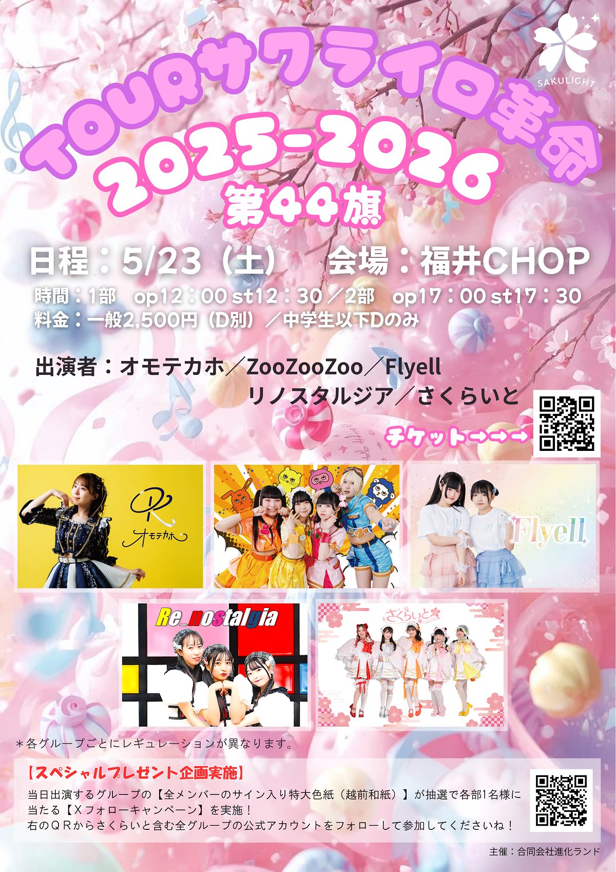 さくらいと全国ツアーフライヤー