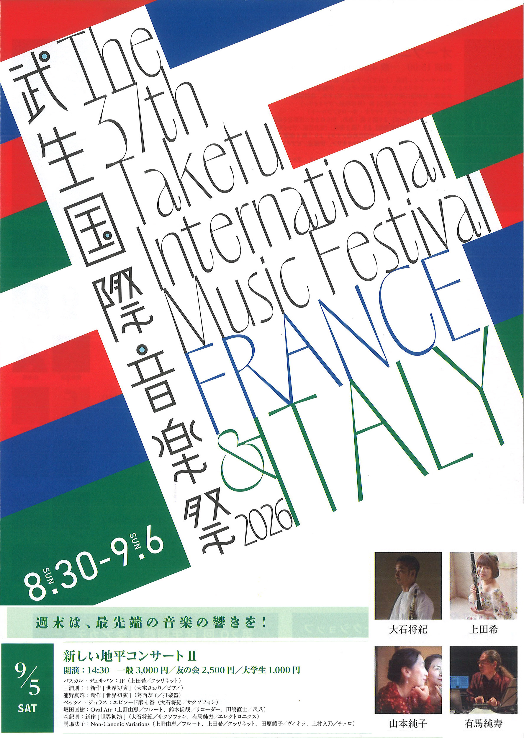 武生国際音楽祭2026 新しい地平コンサートIIフライヤー