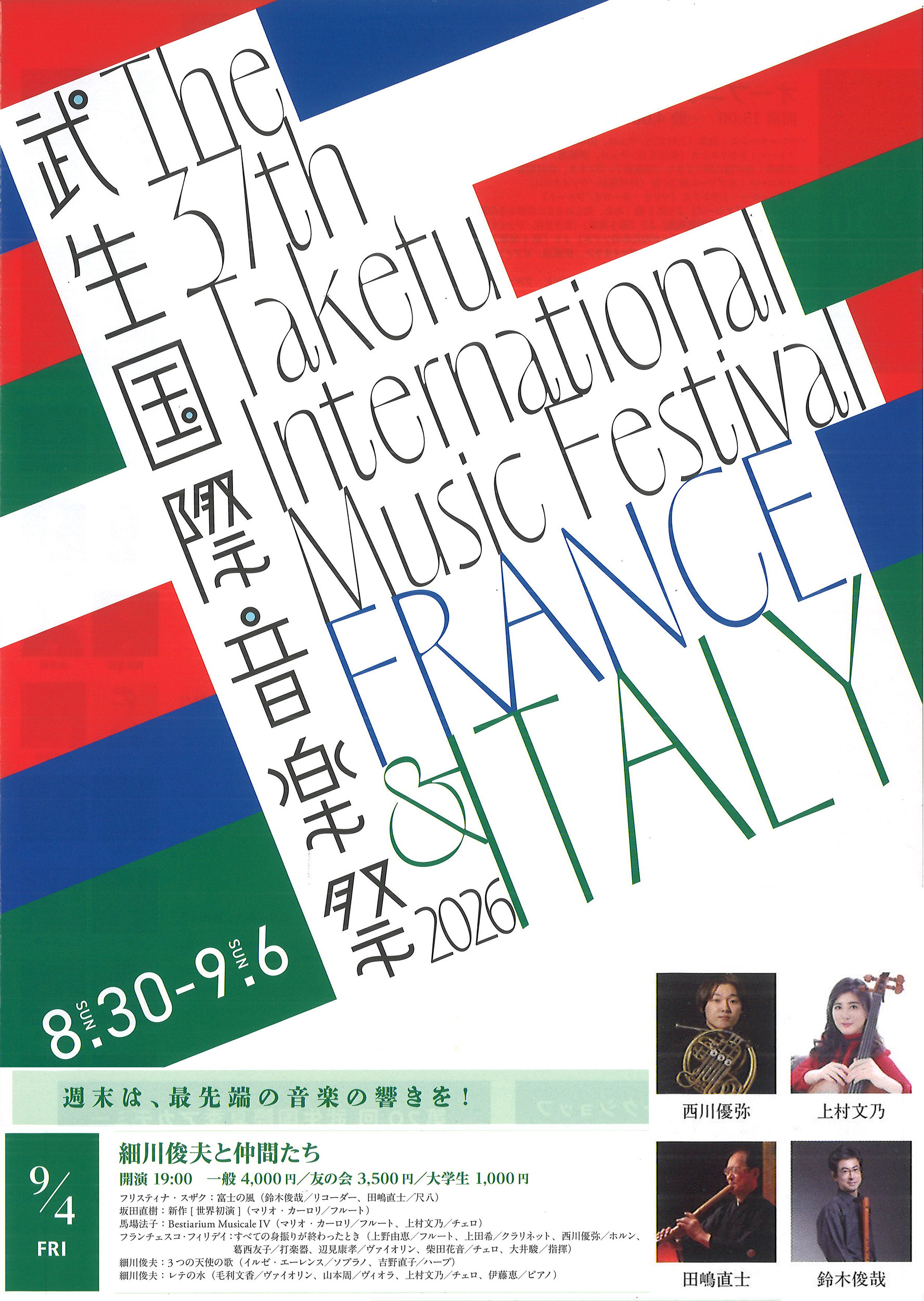 武生国際音楽祭2026 細川俊夫と仲間たちフライヤー