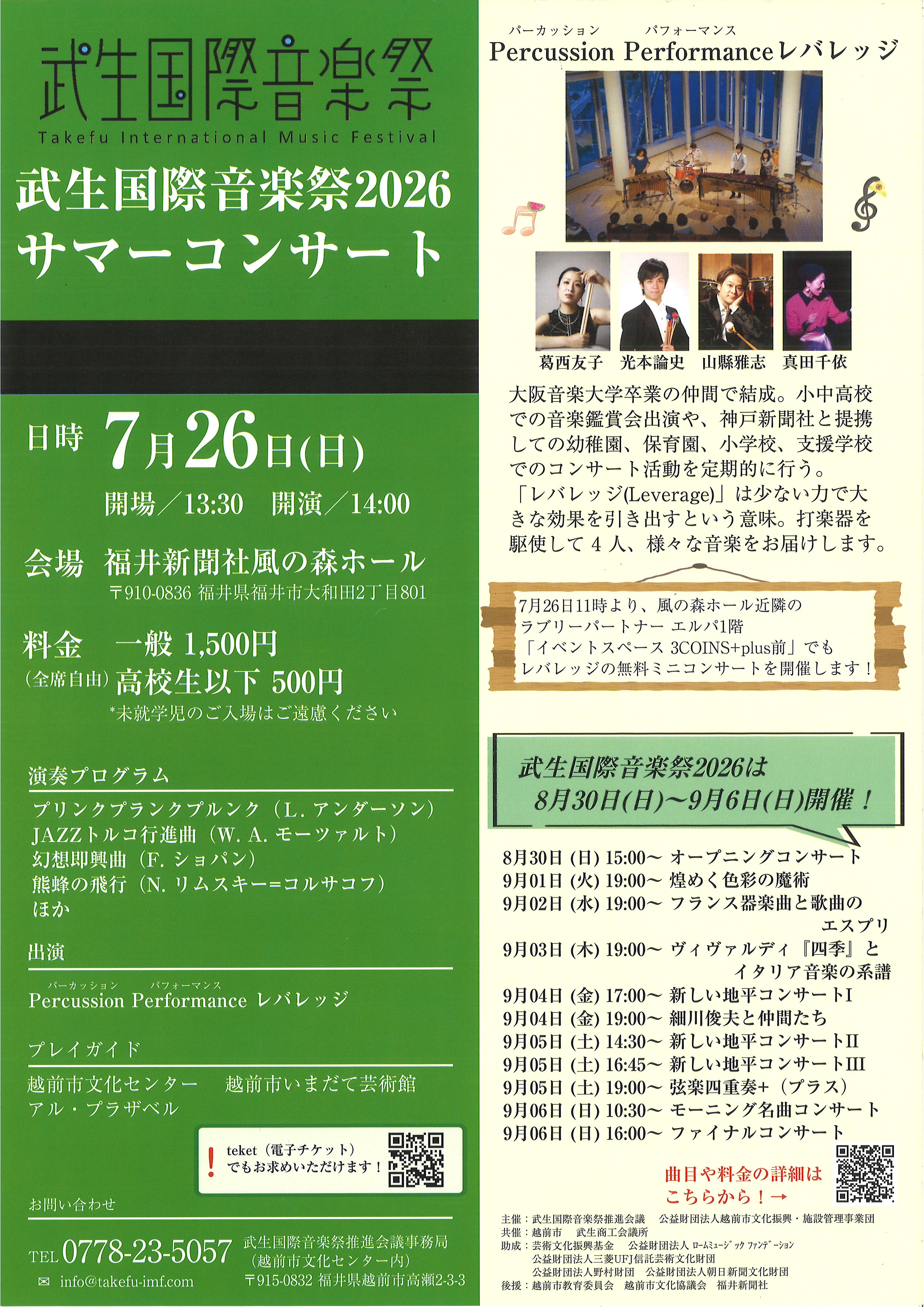 武生国際音楽祭2026 サマーコンサート