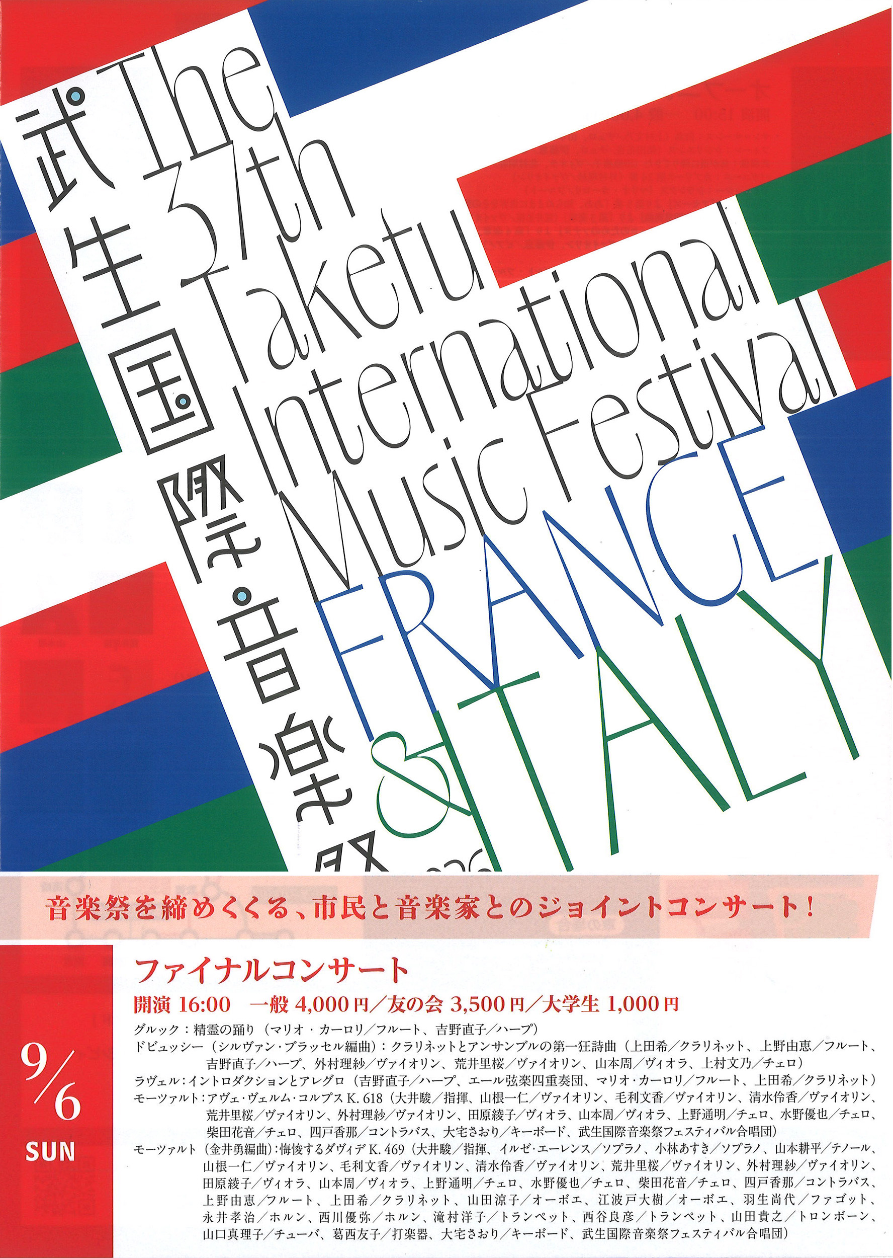 武生国際音楽祭2026 ファイナルコンサートフライヤー