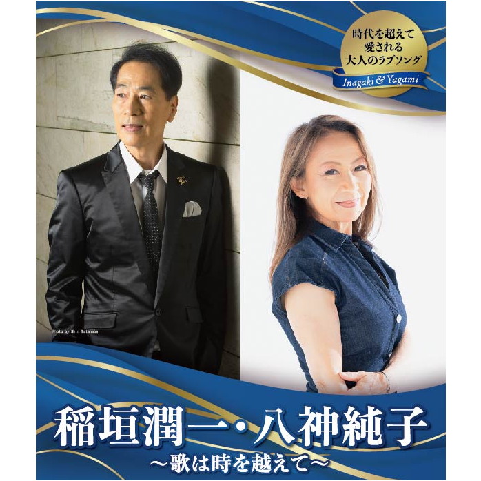 稲垣潤一・八神純子フライヤー