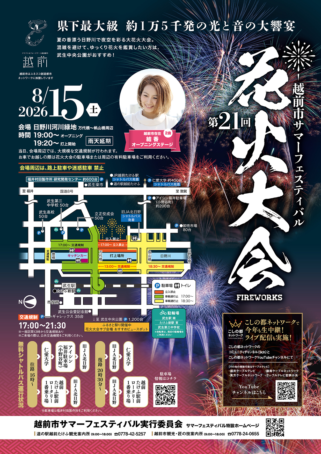 第21回 越前市サマーフェスティバル ふるさと祭り DAY2 & 花火大会