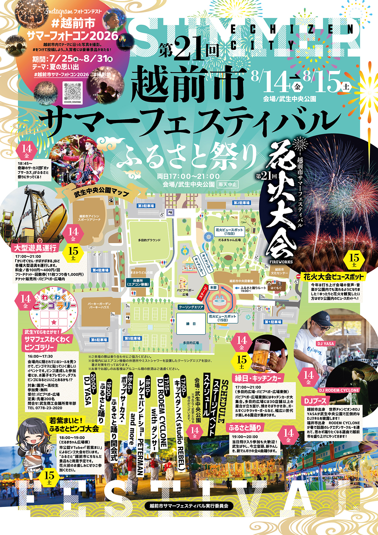 第21回 越前市サマーフェスティバル ふるさと祭り DAY1フライヤー