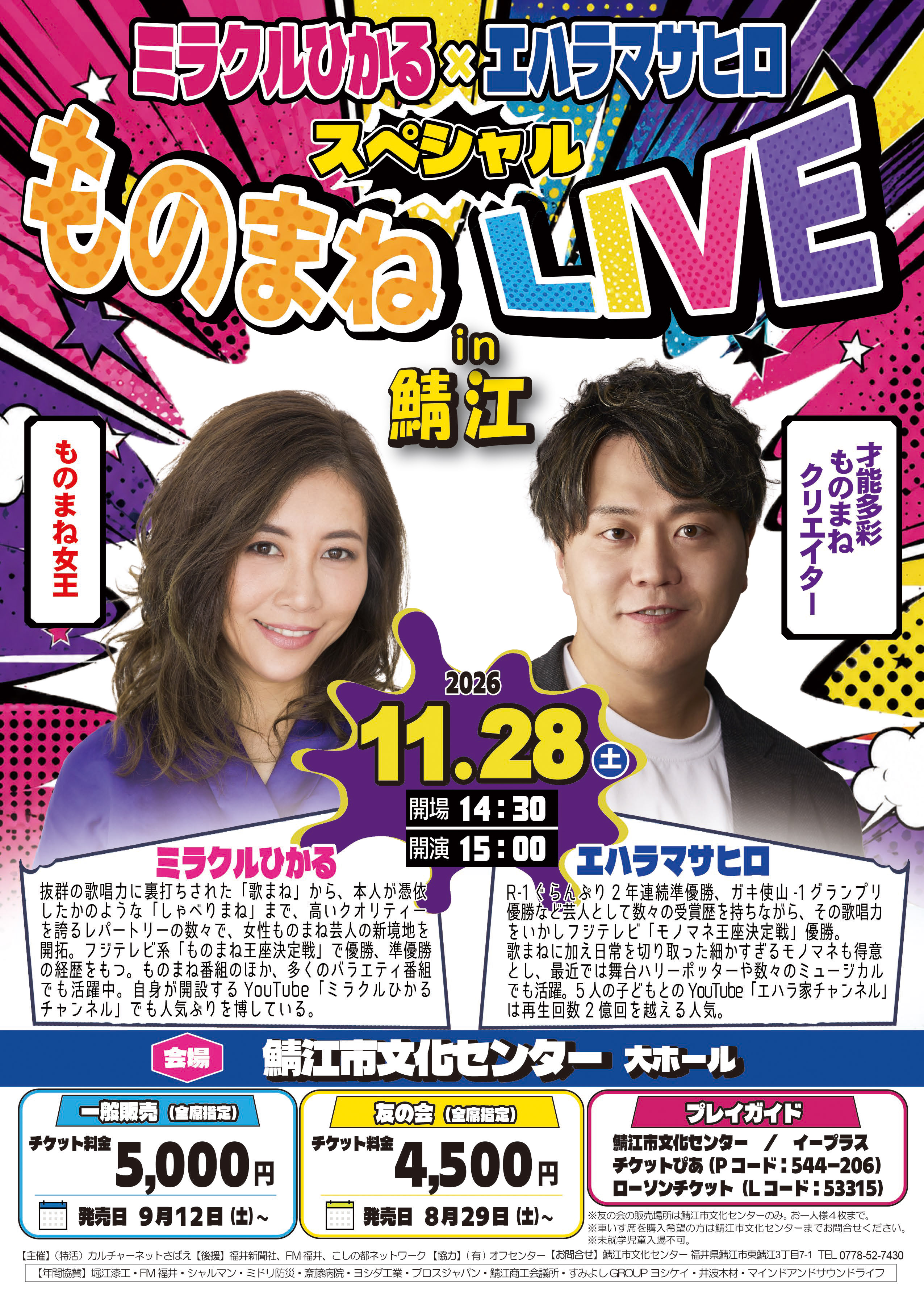 ミラクルひかる × エハラマサヒロ スペシャルものまねLIVE in 鯖江フライヤー