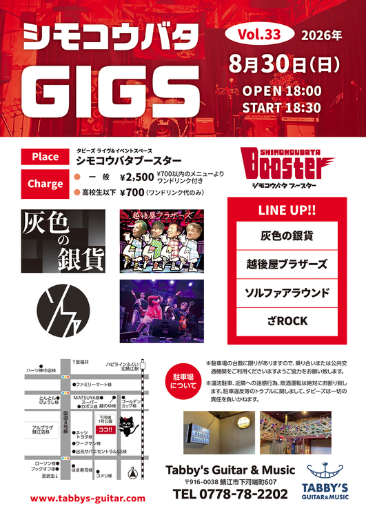 シモコウバタGIGS Vol.33フライヤー