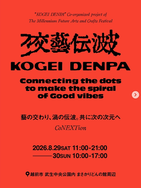 交藝伝波 KOGEI DENPAフライヤー
