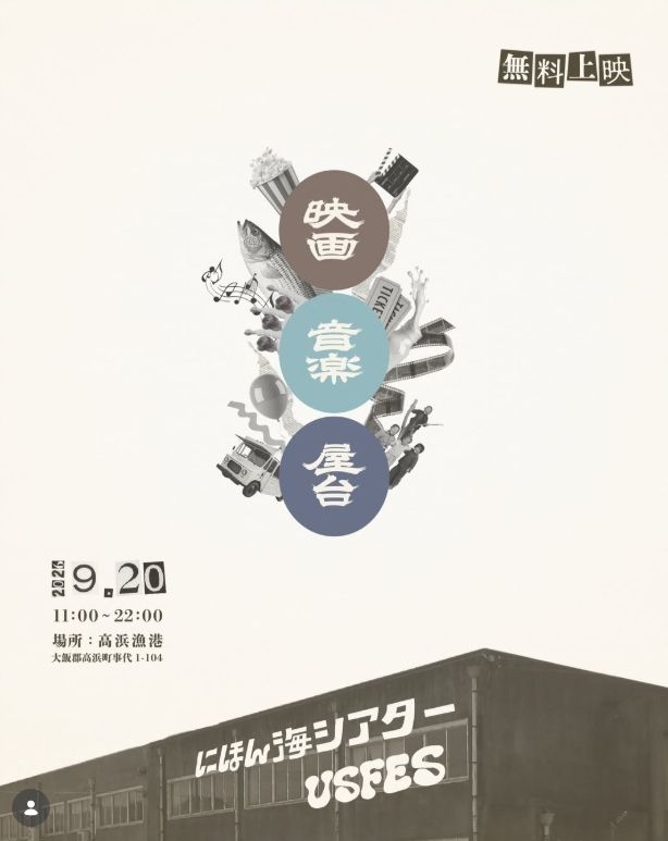 にほん海シアター×USFESフライヤー