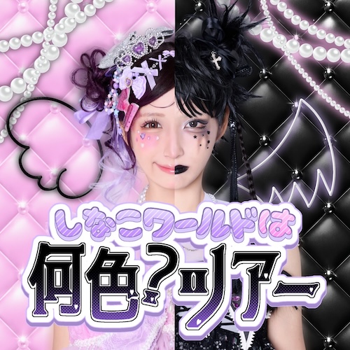 しなこ【第２部】フライヤー