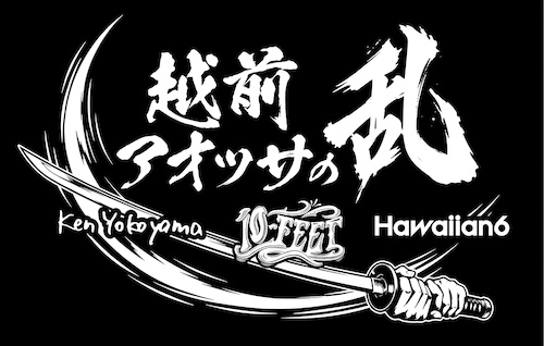 乱シリーズ・越前・アオッサの乱 2026フライヤー