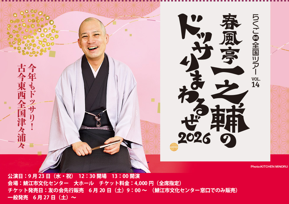 春風亭一之輔 ドッサリまわるぜ！2026フライヤー