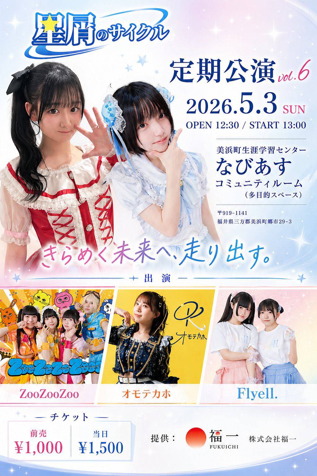 星屑のサイクル 定期公演 vol.6