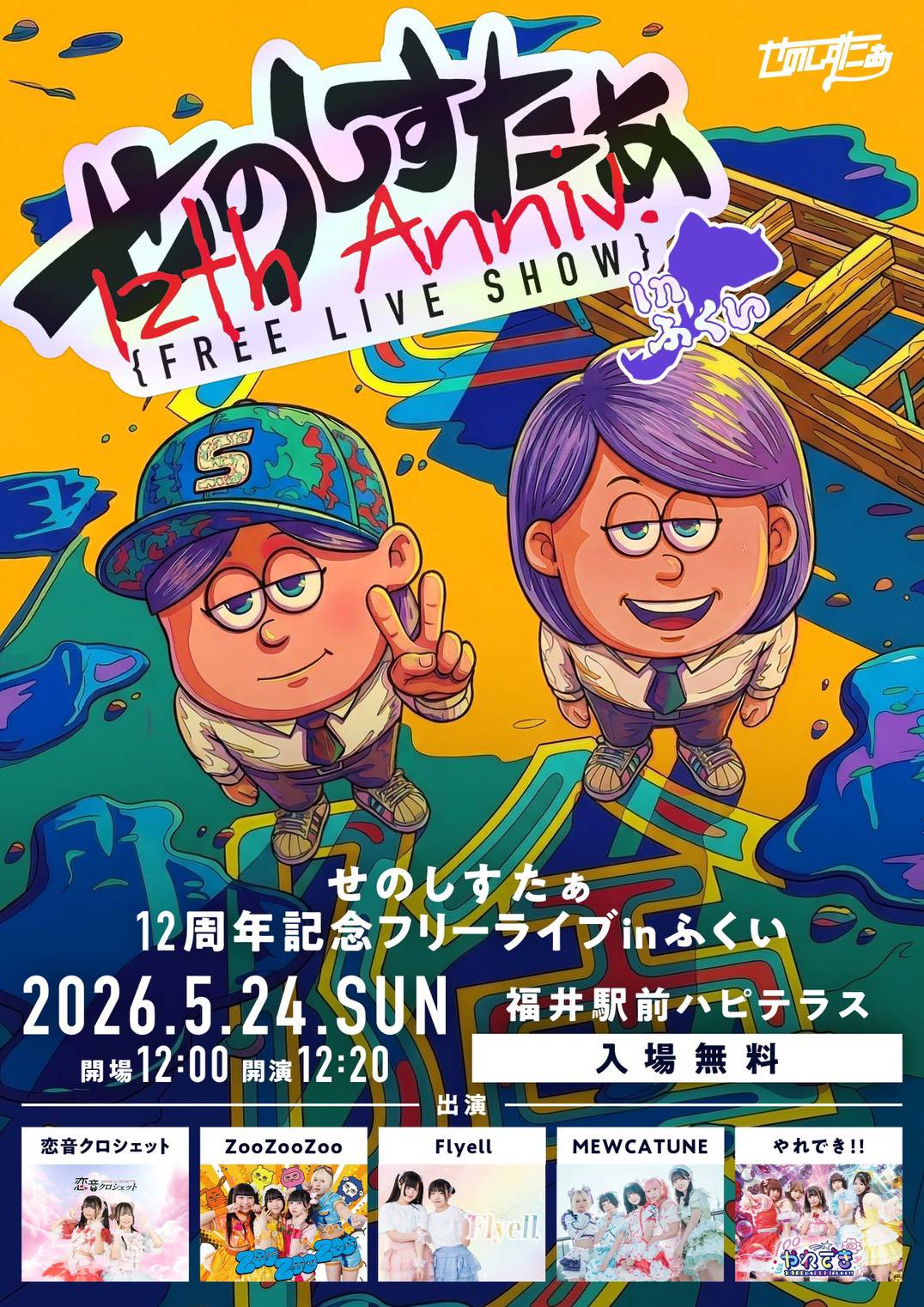 せのしすたぁフライヤー