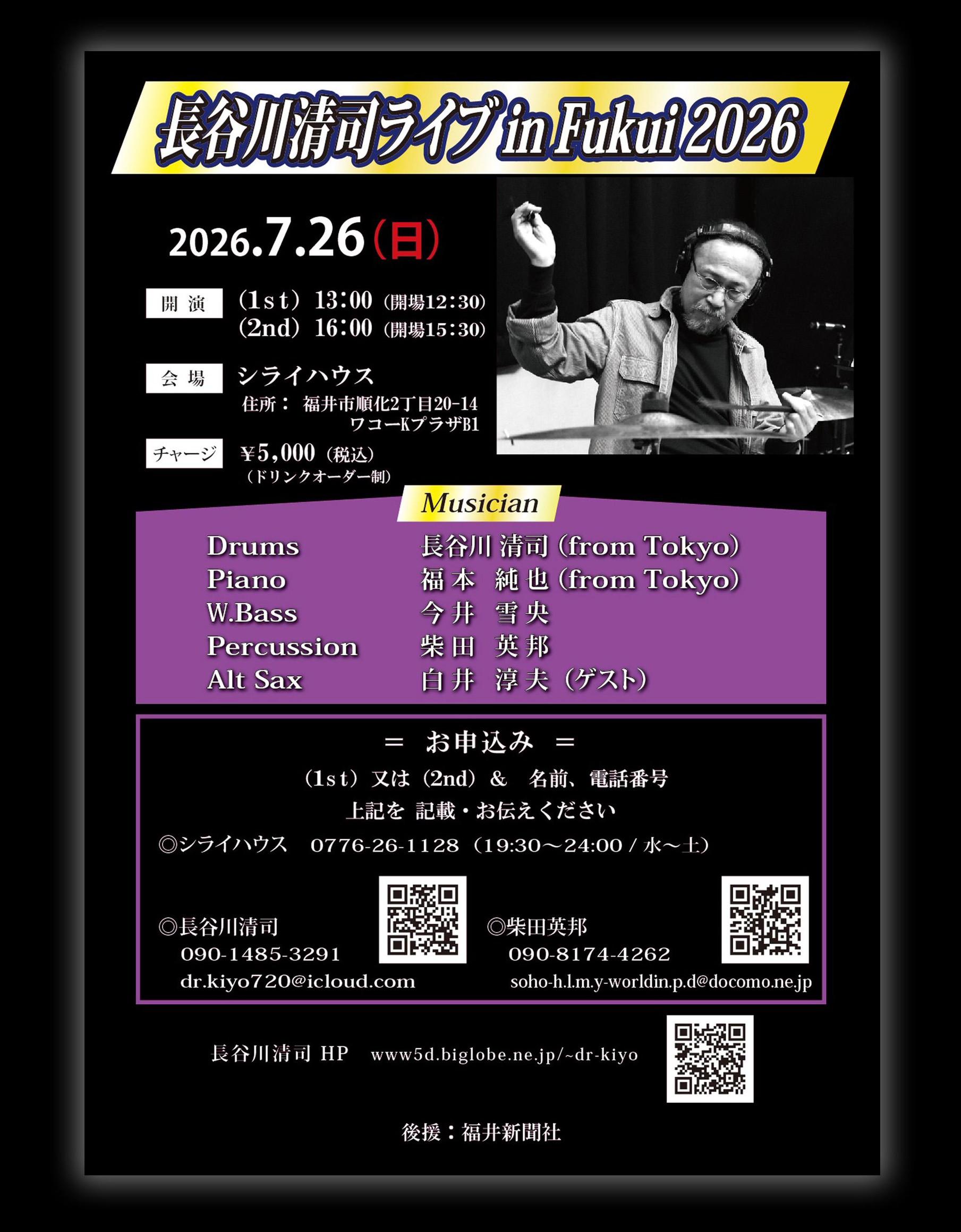 長谷川清司ライブin Fukui 2026フライヤー