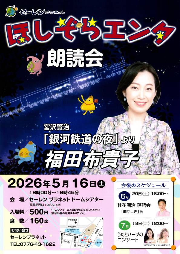 ほしぞらエンタ 朗読会