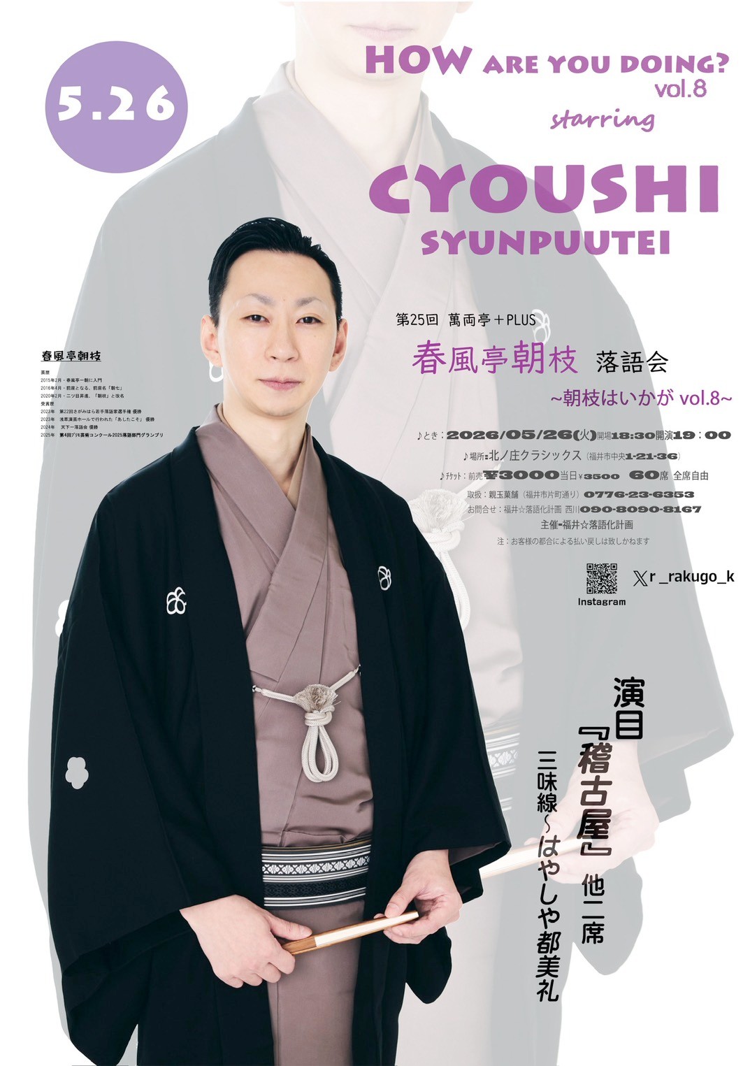 春風亭朝枝 落語会フライヤー