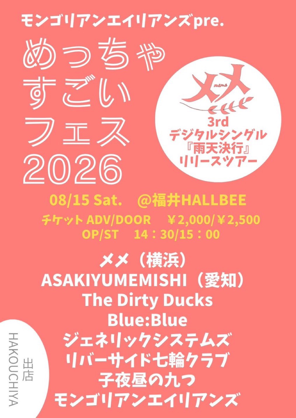 めっちゃすごいフェス 2026フライヤー