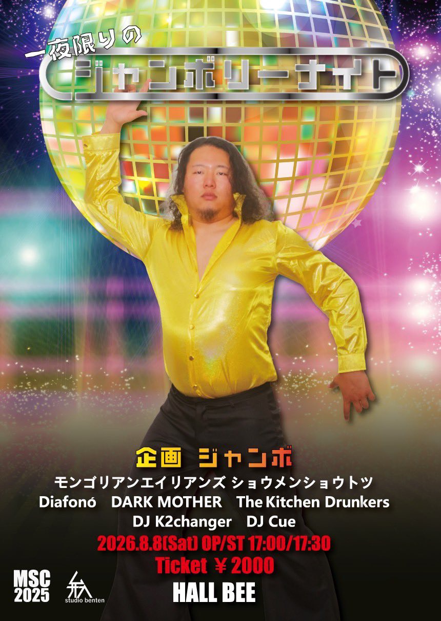 一夜限りのジャンボリーナイトフライヤー