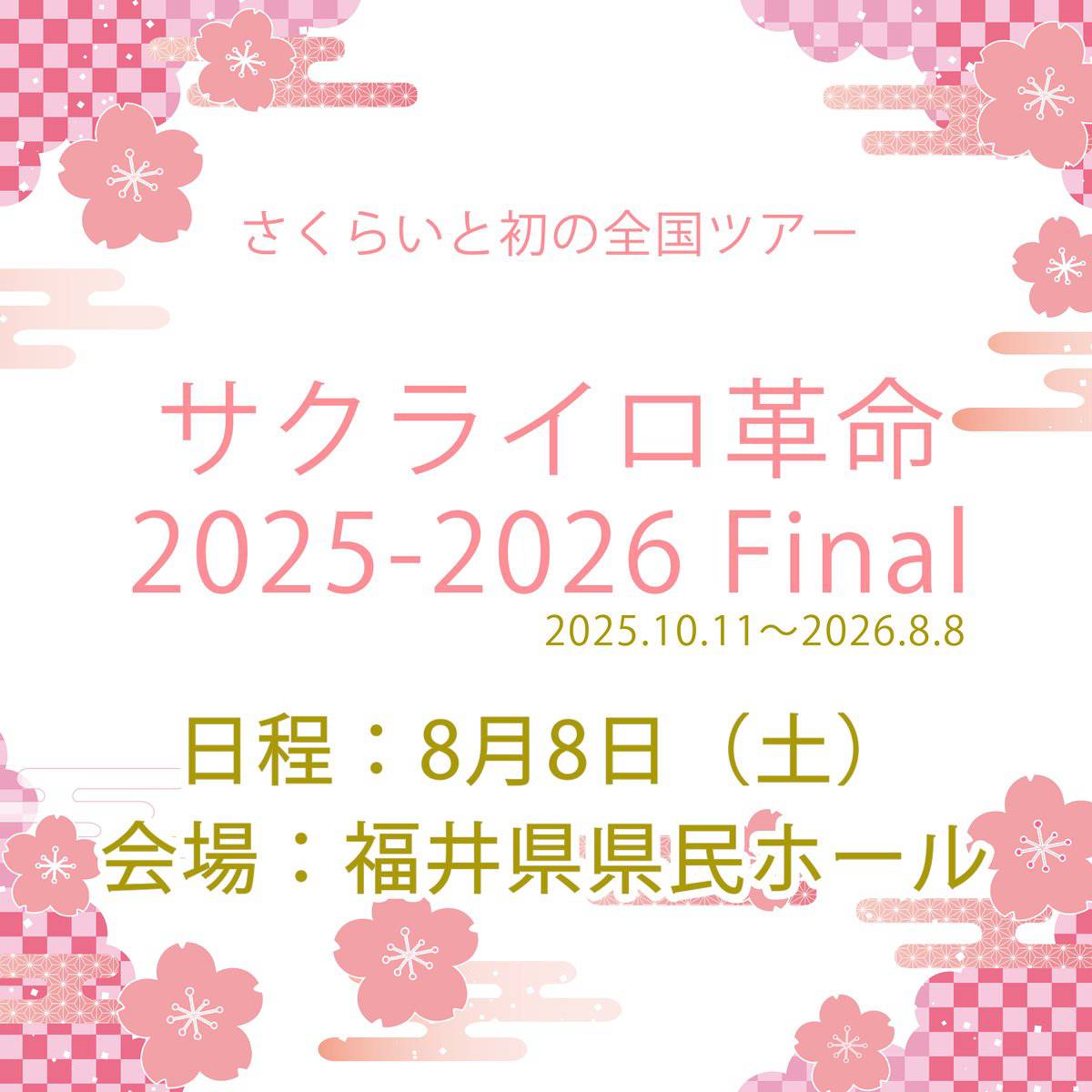 サクライロ革命フライヤー