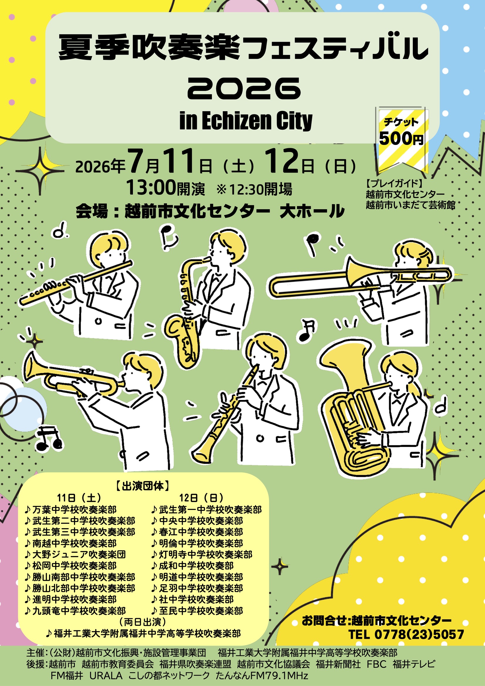 夏季吹奏楽フェスティバル【１日目】フライヤー