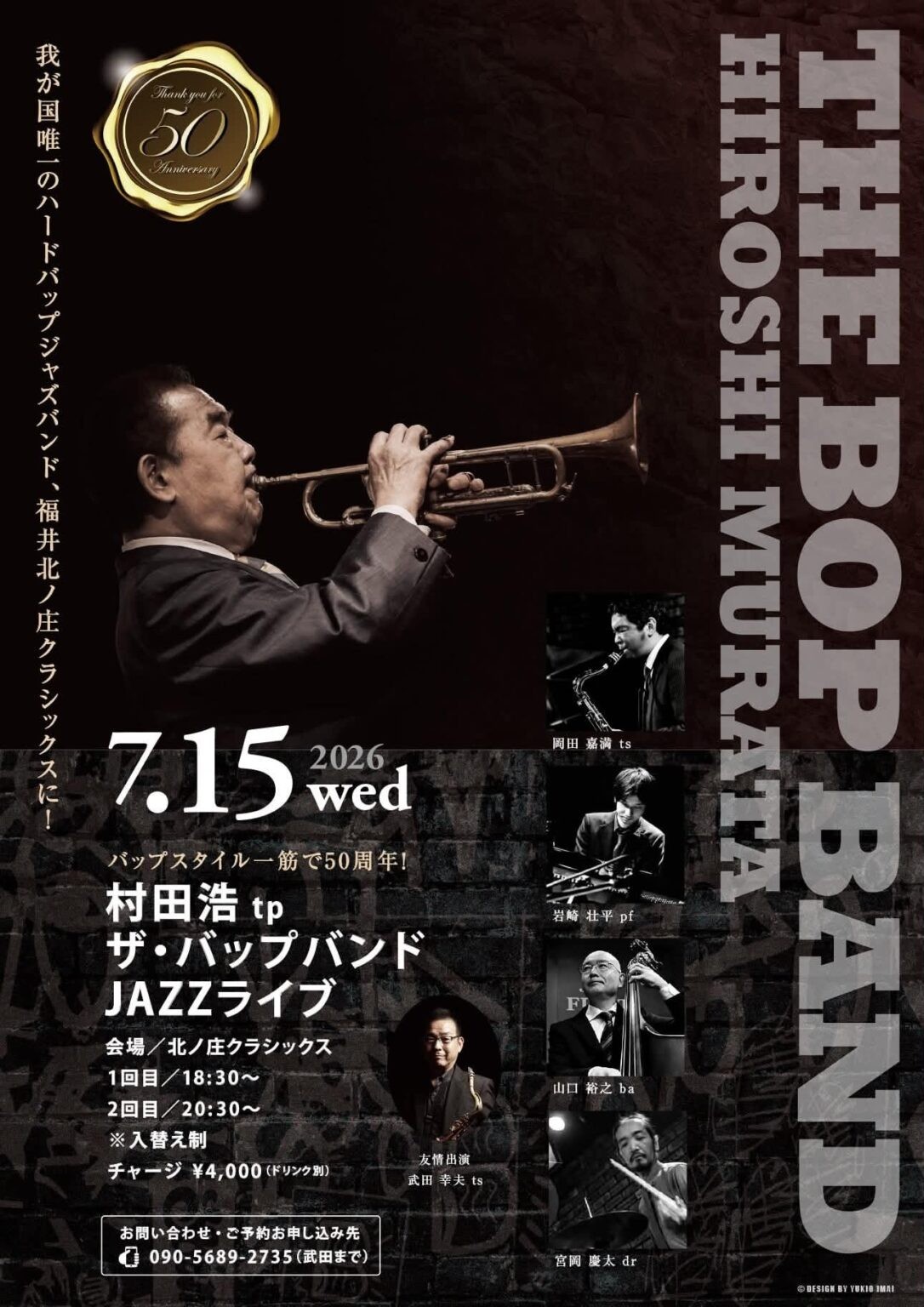 村田浩 ザ・バップバンド JAZZライブ