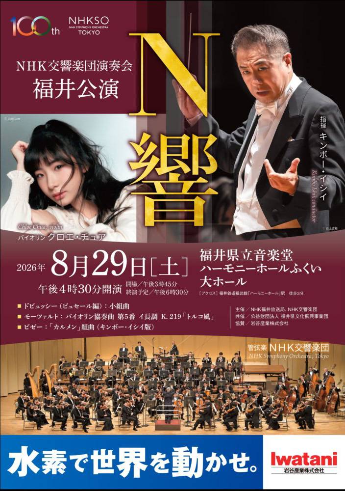 NHK交響楽団演奏会 福井公演フライヤー