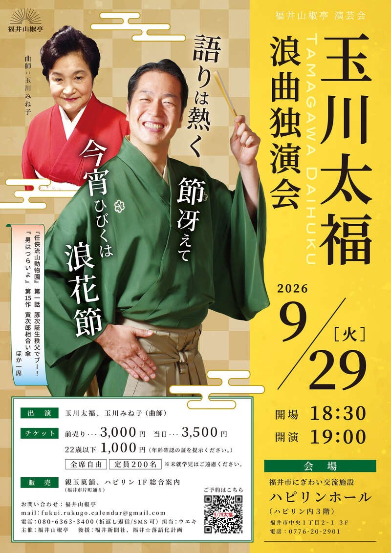 玉川太福 浪曲独演会フライヤー
