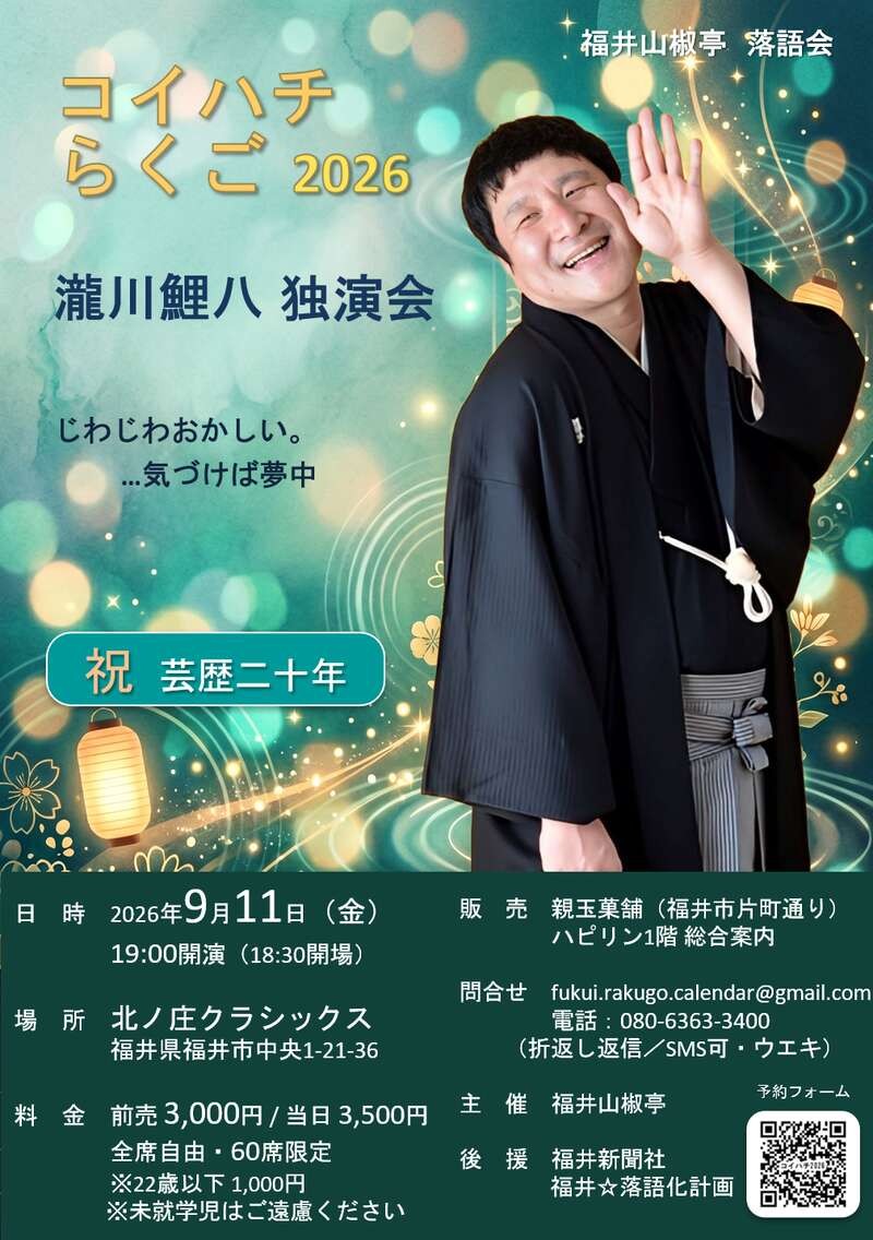 コイハチ らくご 2026 瀧川鯉八 独演会フライヤー
