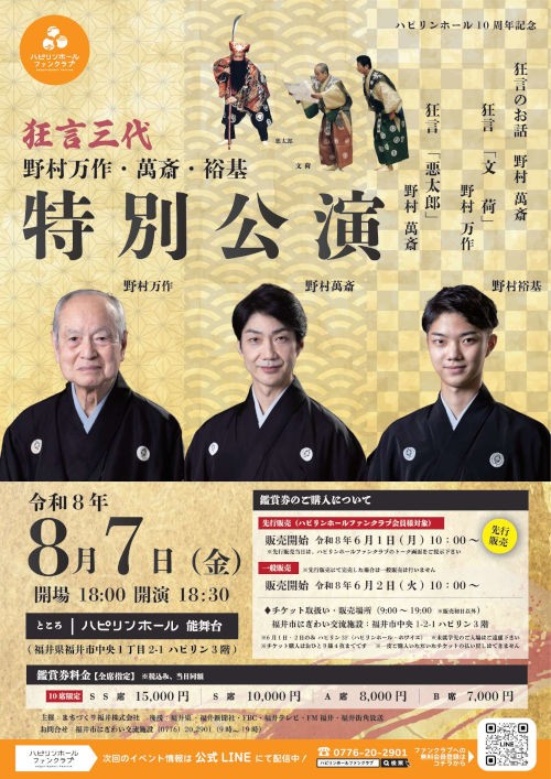 狂言三代 野村萬作・萬斎・裕基 特別公演フライヤー