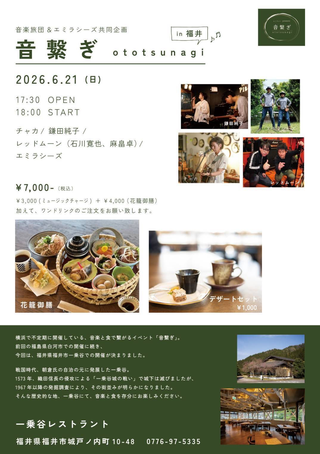 音繋ぎ in 福井