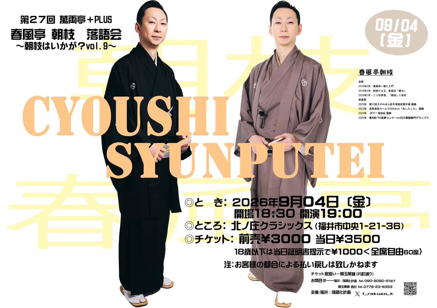 第27回 萬両亭+PLUS 春風亭 朝枝 落語会フライヤー