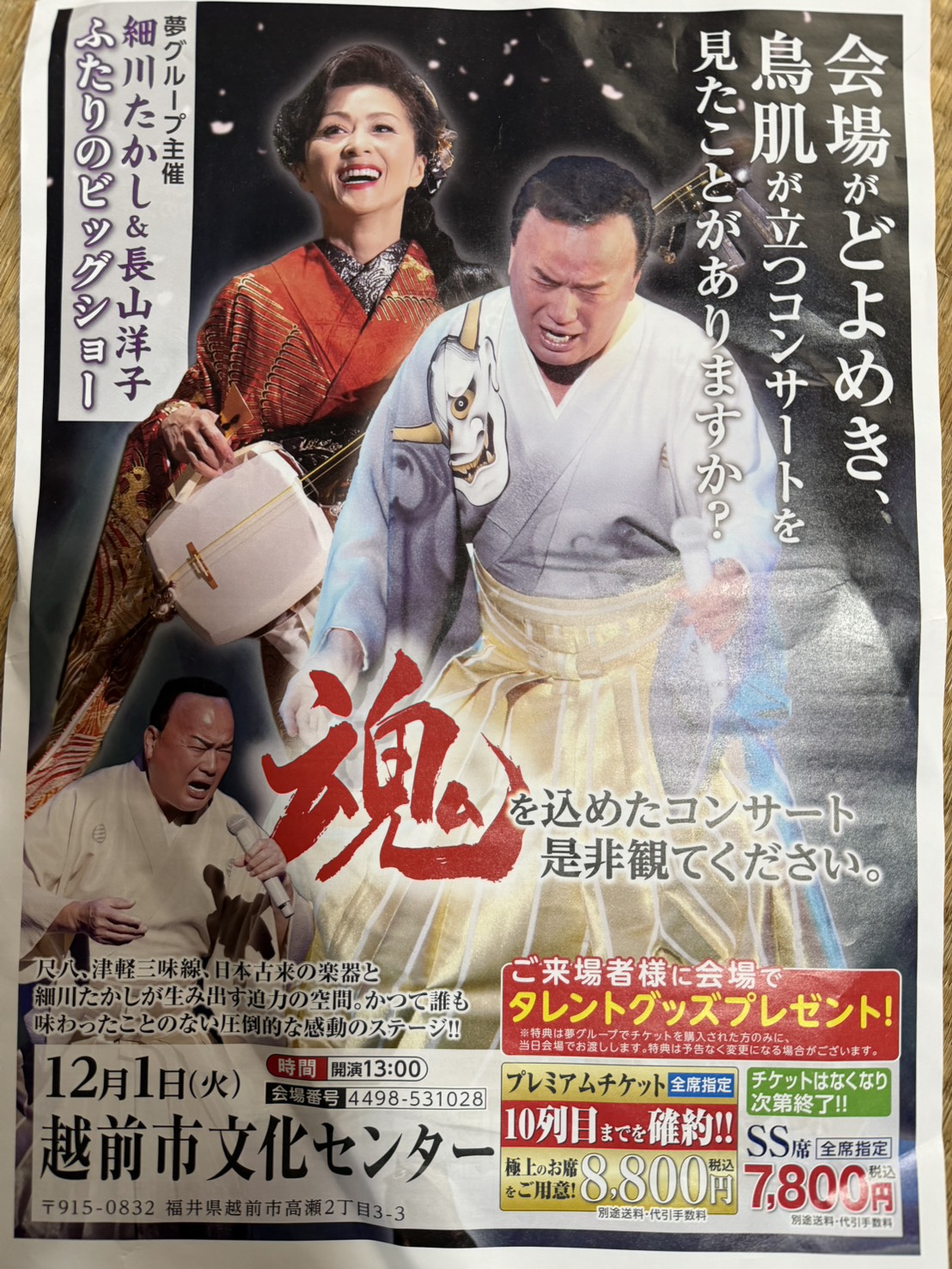 細川たかし＆長山洋子 ふたりのビッグショーフライヤー