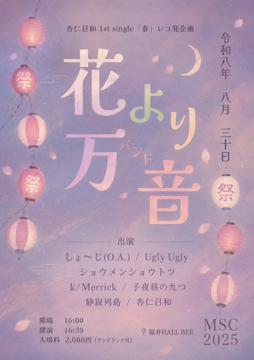 花より万音フライヤー