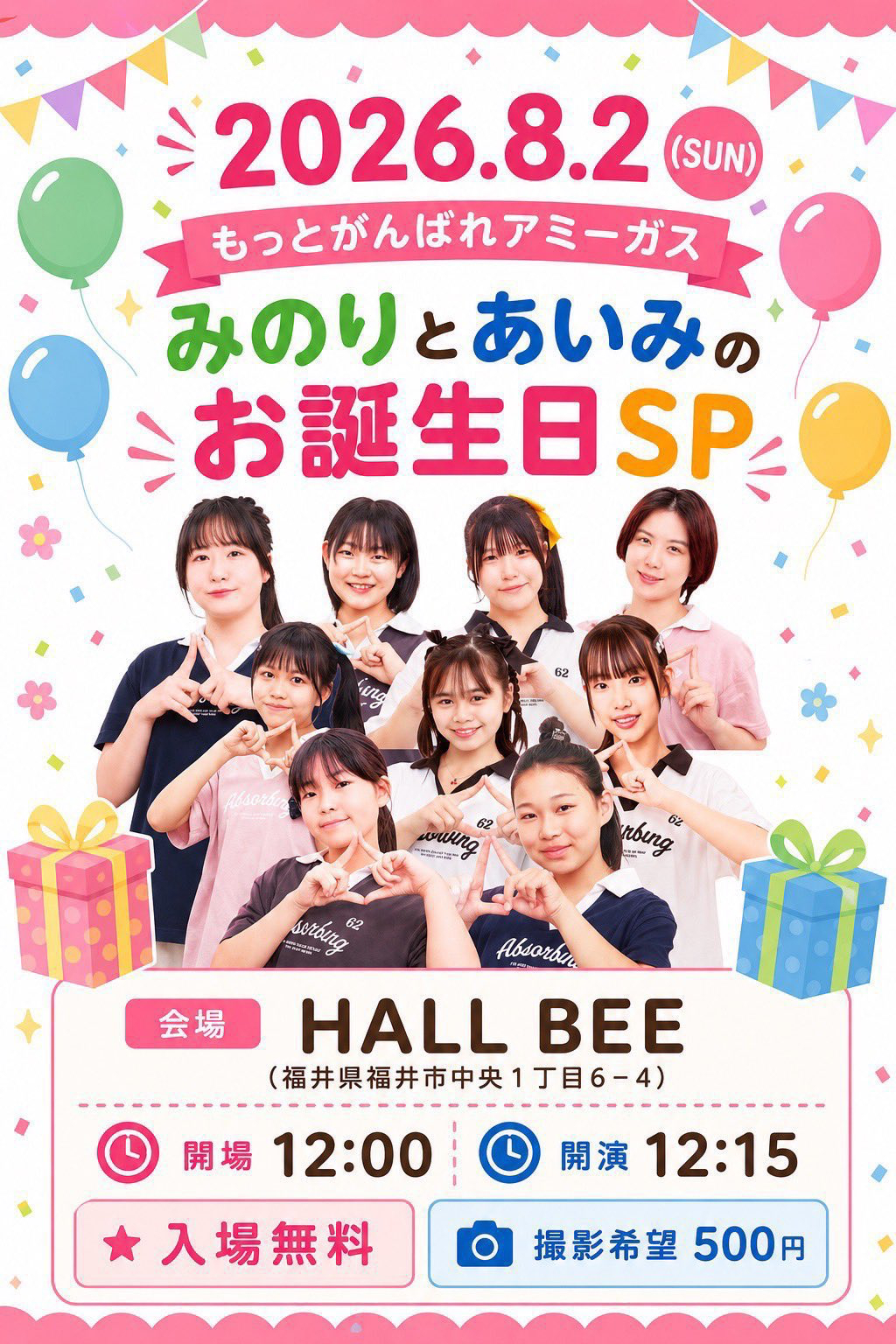 みのり と あいみ の お誕生日 SP