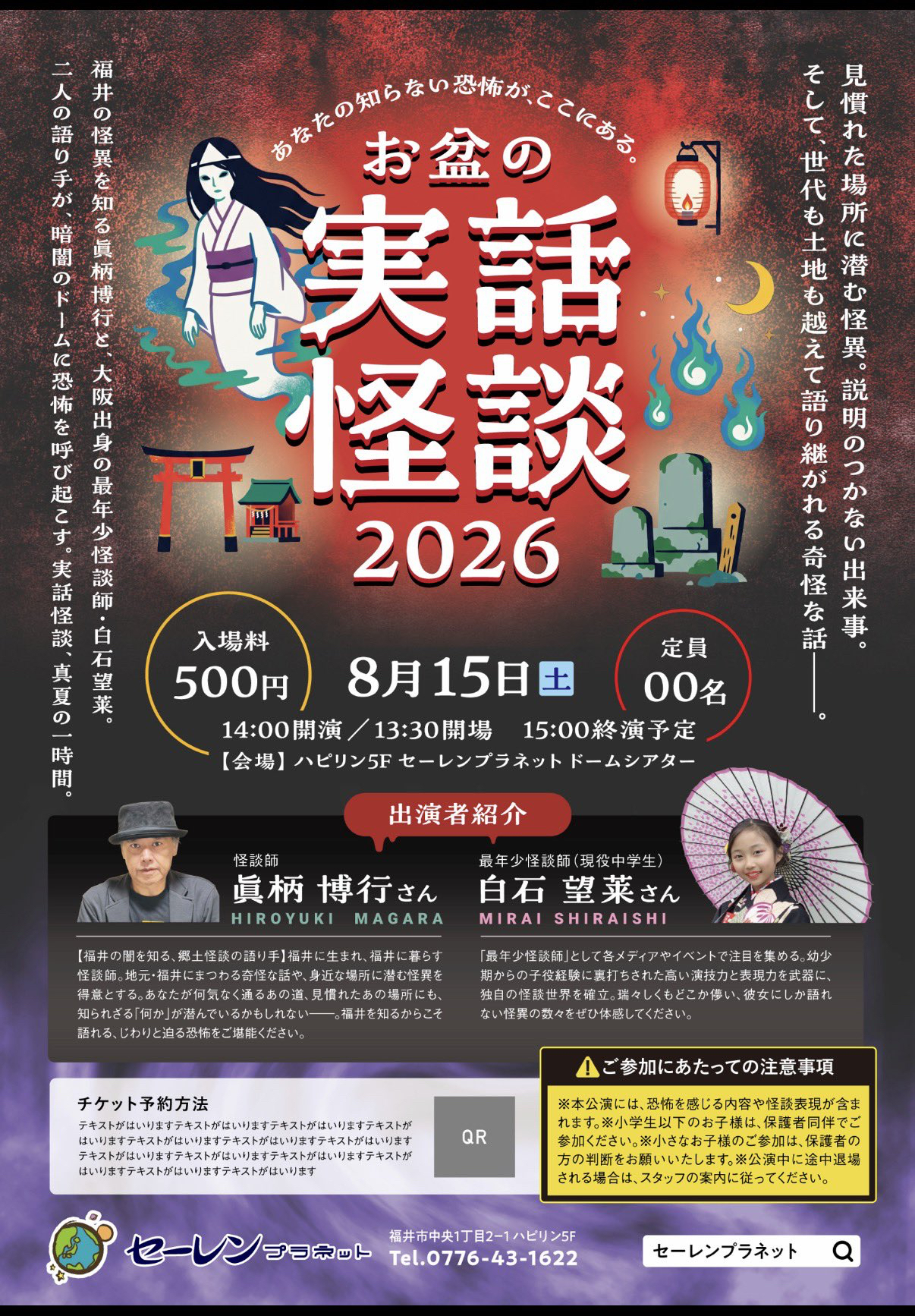 お盆の実話怪談 2026フライヤー
