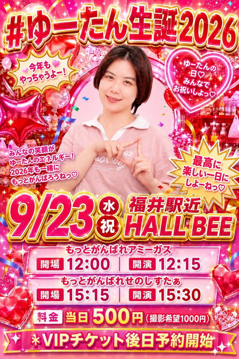 #ゆーたん生誕2026フライヤー