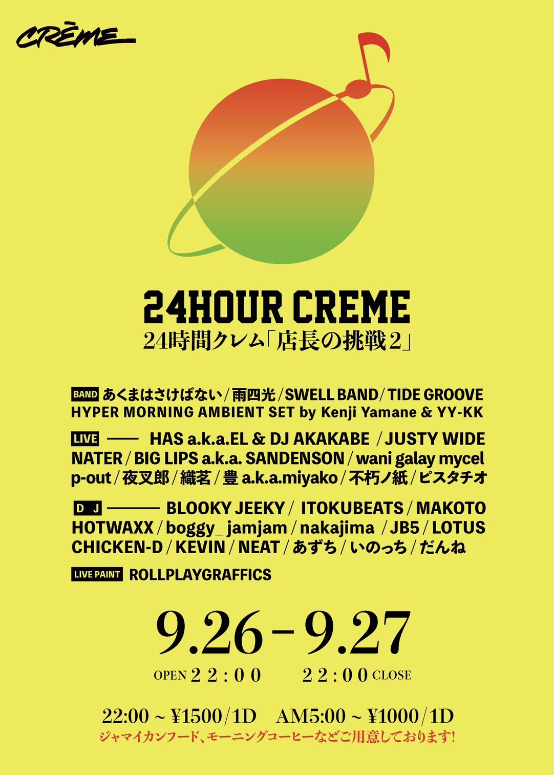 24HOUR CREMEフライヤー