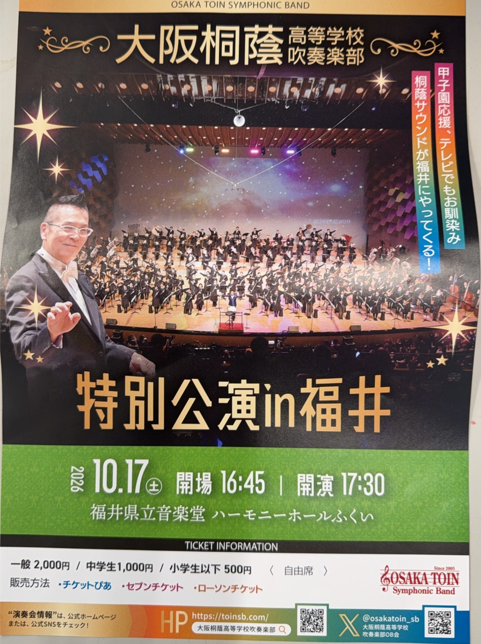 大阪桐蔭高等学校 吹奏楽部　特別公演in福井フライヤー
