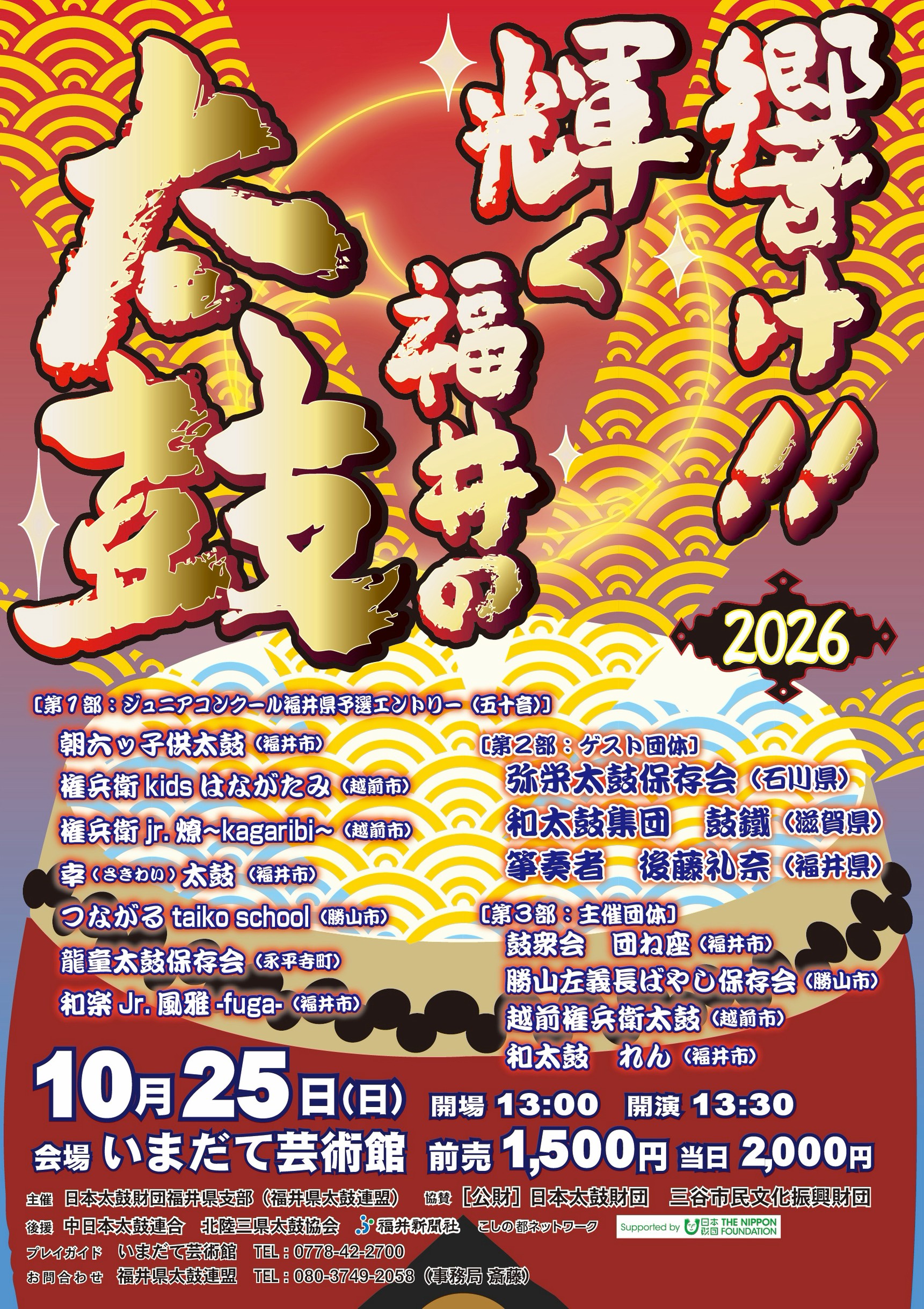 響け！輝く福井の太鼓2026