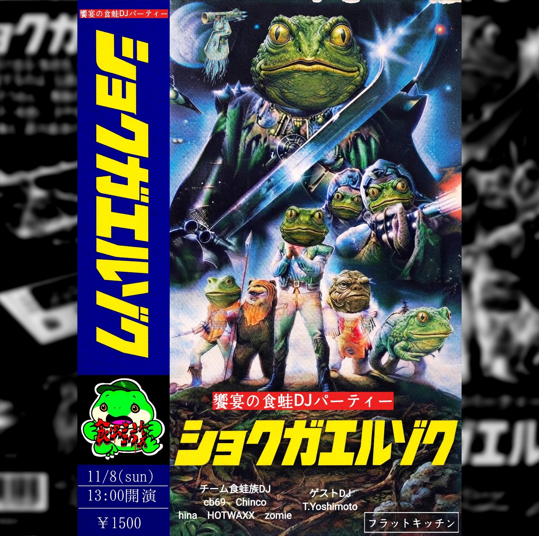 食蛙族フライヤー